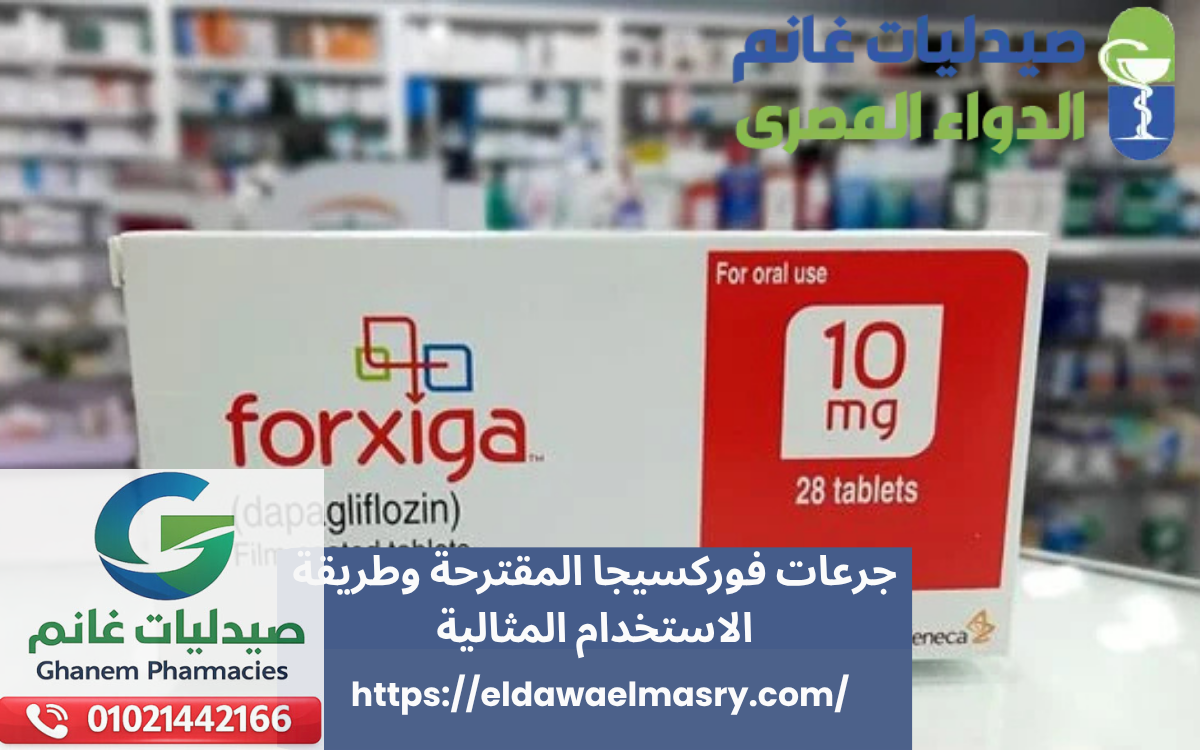 جرعات فوركسيجا المقترحة وطريقة الاستخدام المثالية