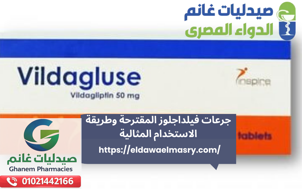 جرعات فيلداجلوز المقترحة وطريقة الاستخدام المثالية