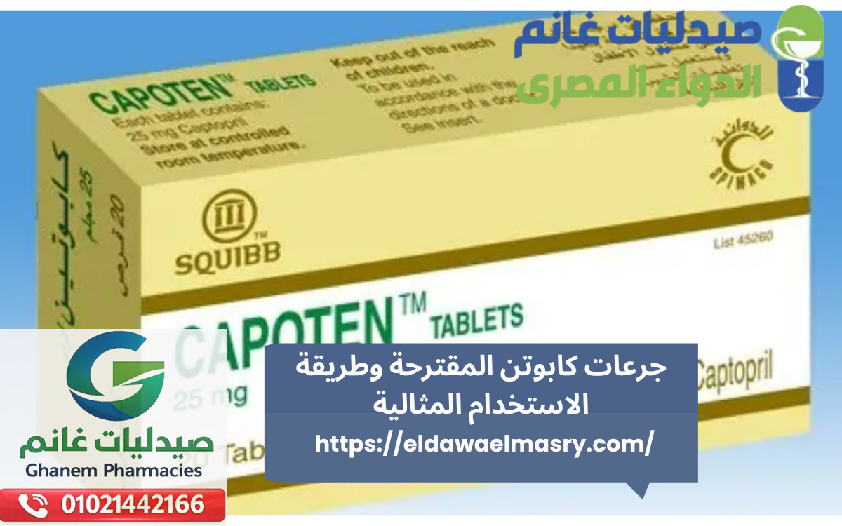 جرعات كابوتن المقترحة وطريقة الاستخدام المثالية