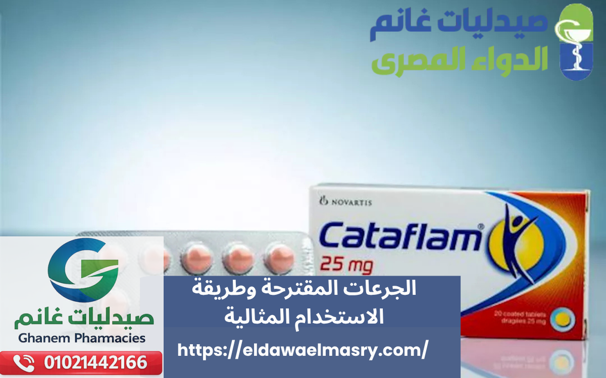 جرعات كتافلام المقترحة وطريقة الاستخدام المثالية