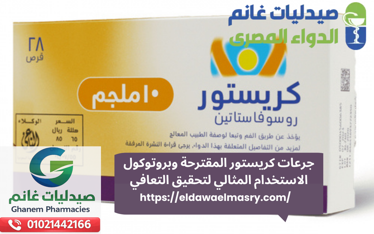 جرعات كريستور المقترحة وبروتوكول الاستخدام المثالي لتحقيق التعافي