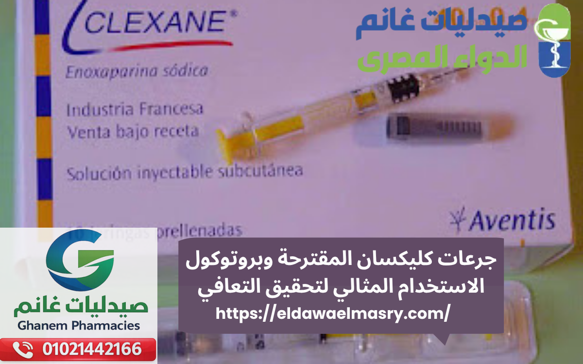 جرعات كليكسان المقترحة وبروتوكول الاستخدام المثالي لتحقيق التعافي