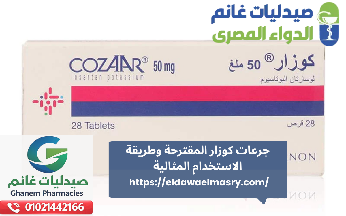 جرعات كوزار المقترحة وطريقة الاستخدام المثالية