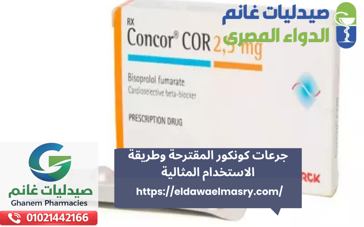جرعات كونكور المقترحة وطريقة الاستخدام المثالية