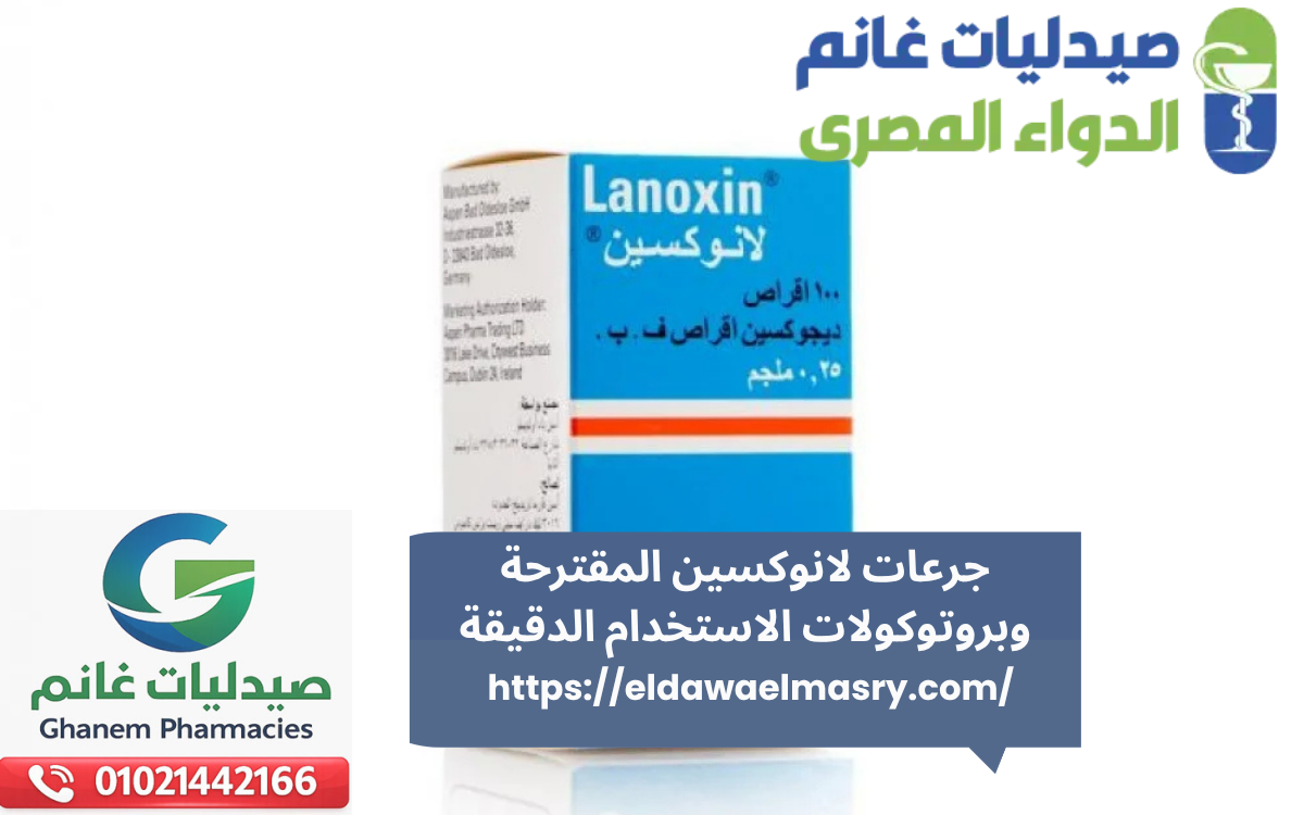 جرعات لانوكسين المقترحة وبروتوكولات الاستخدام الدقيقة