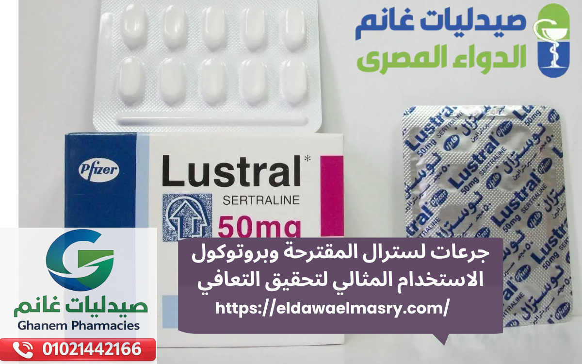 جرعات لسترال المقترحة وبروتوكول الاستخدام المثالي لتحقيق التعافي