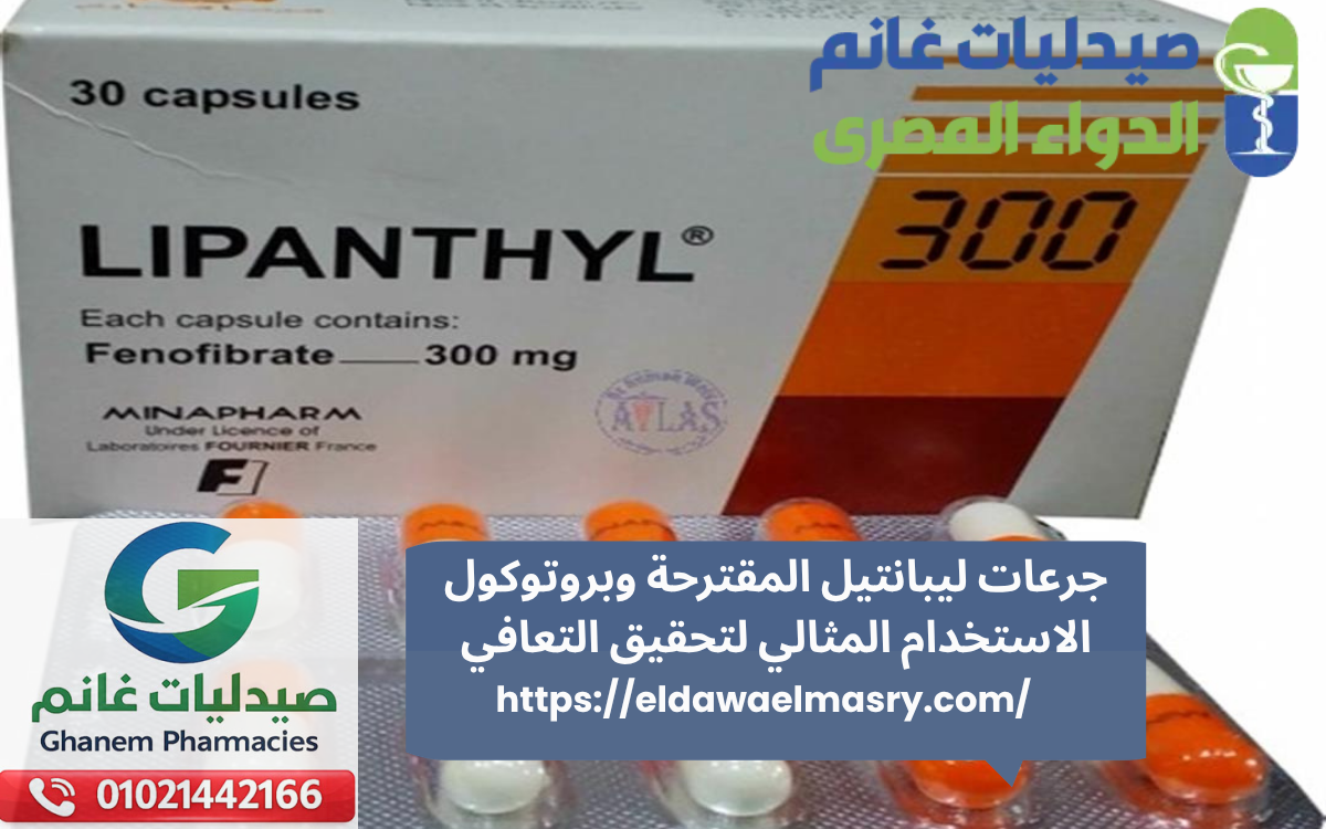 جرعات ليبانتيل المقترحة وبروتوكول الاستخدام المثالي لتحقيق التعافي