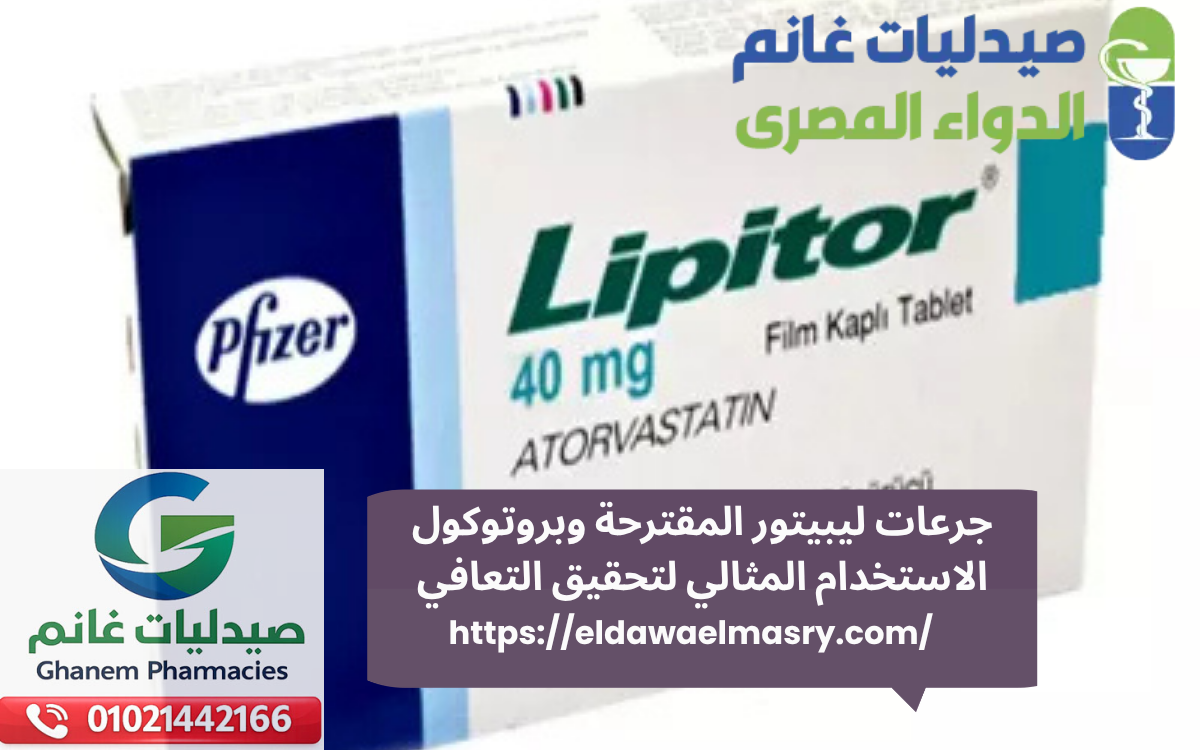 جرعات ليبيتور المقترحة وبروتوكول الاستخدام المثالي لتحقيق التعافي