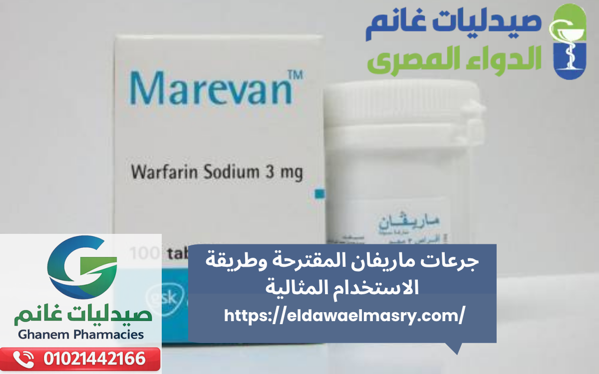 جرعات ماريفان المقترحة وطريقة الاستخدام المثالية