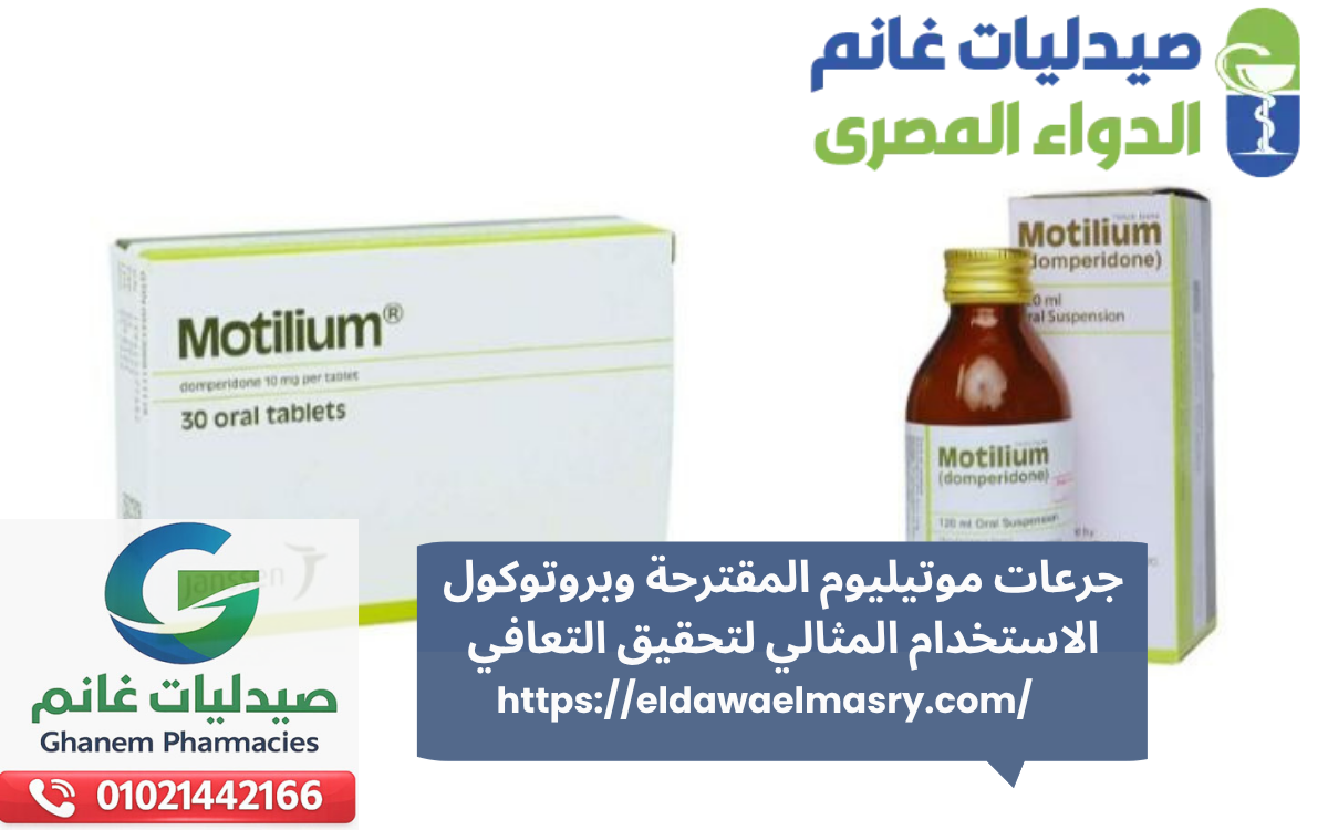 جرعات موتيليوم المقترحة وبروتوكول الاستخدام المثالي لتحقيق التعافي