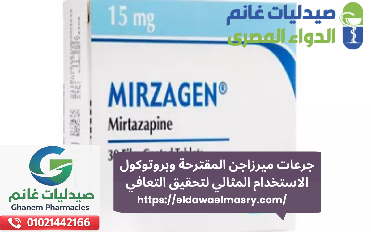 جرعات ميرزاجن المقترحة وبروتوكول الاستخدام المثالي لتحقيق التعافي