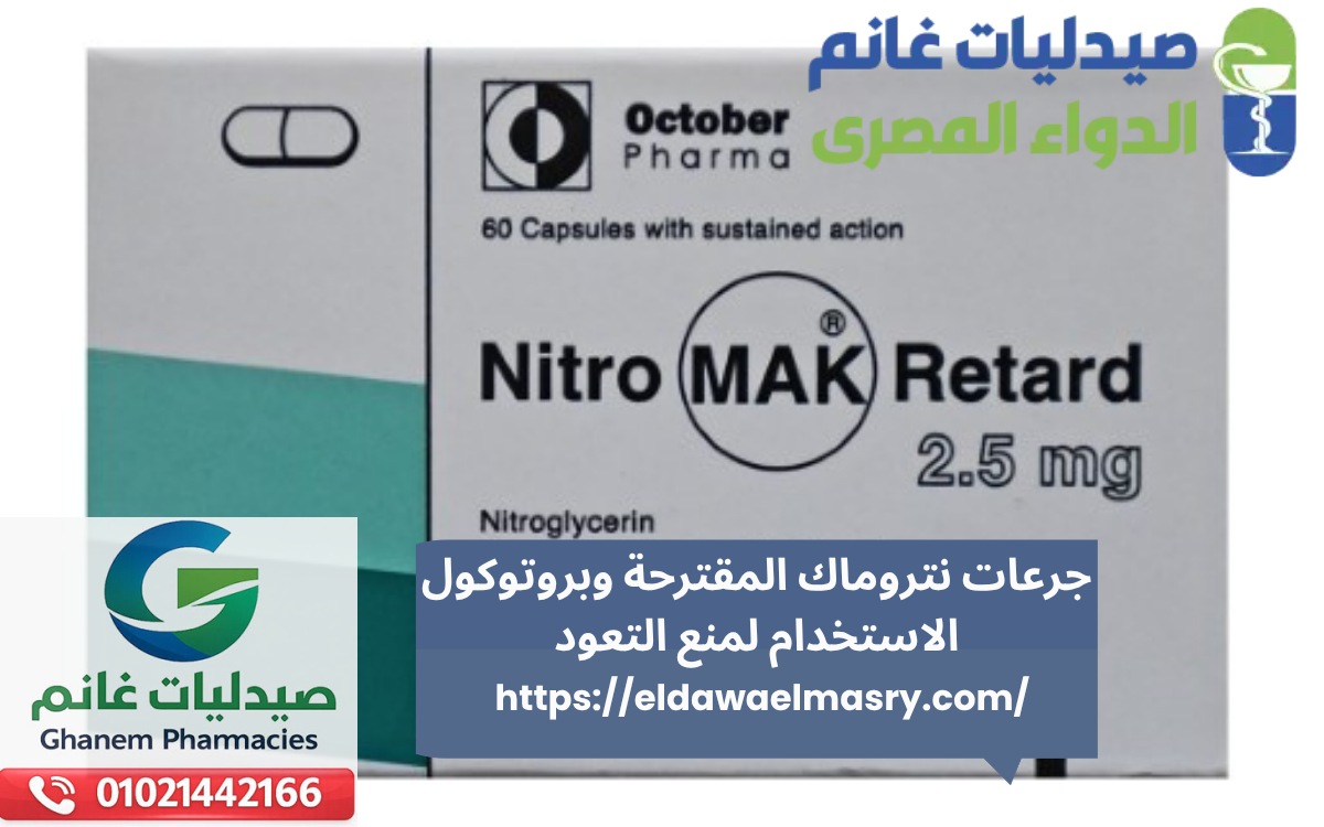 جرعات نتروماك المقترحة وبروتوكول الاستخدام لمنع التعود