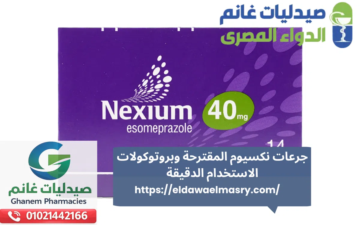 جرعات نكسيوم المقترحة وبروتوكولات الاستخدام الدقيقة