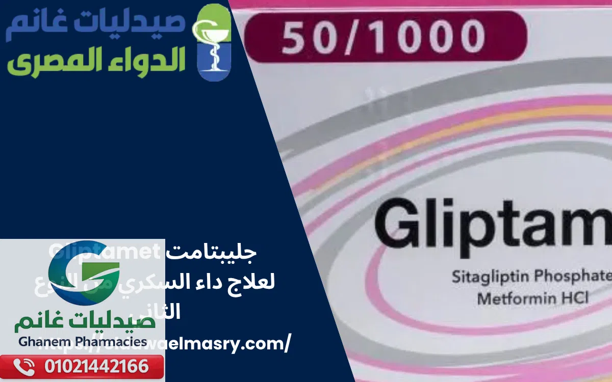 جليبتامت Gliptamet لعلاج داء السكري من النوع الثاني