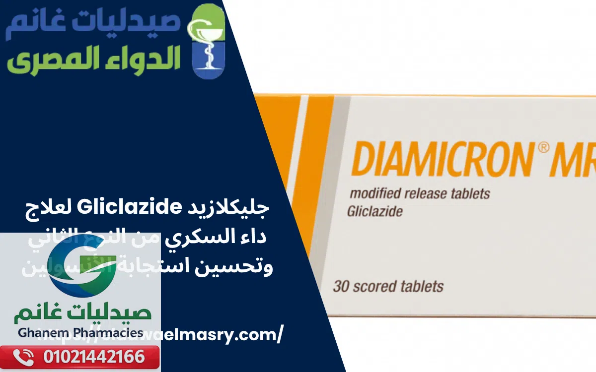 جليكلازيد Gliclazide