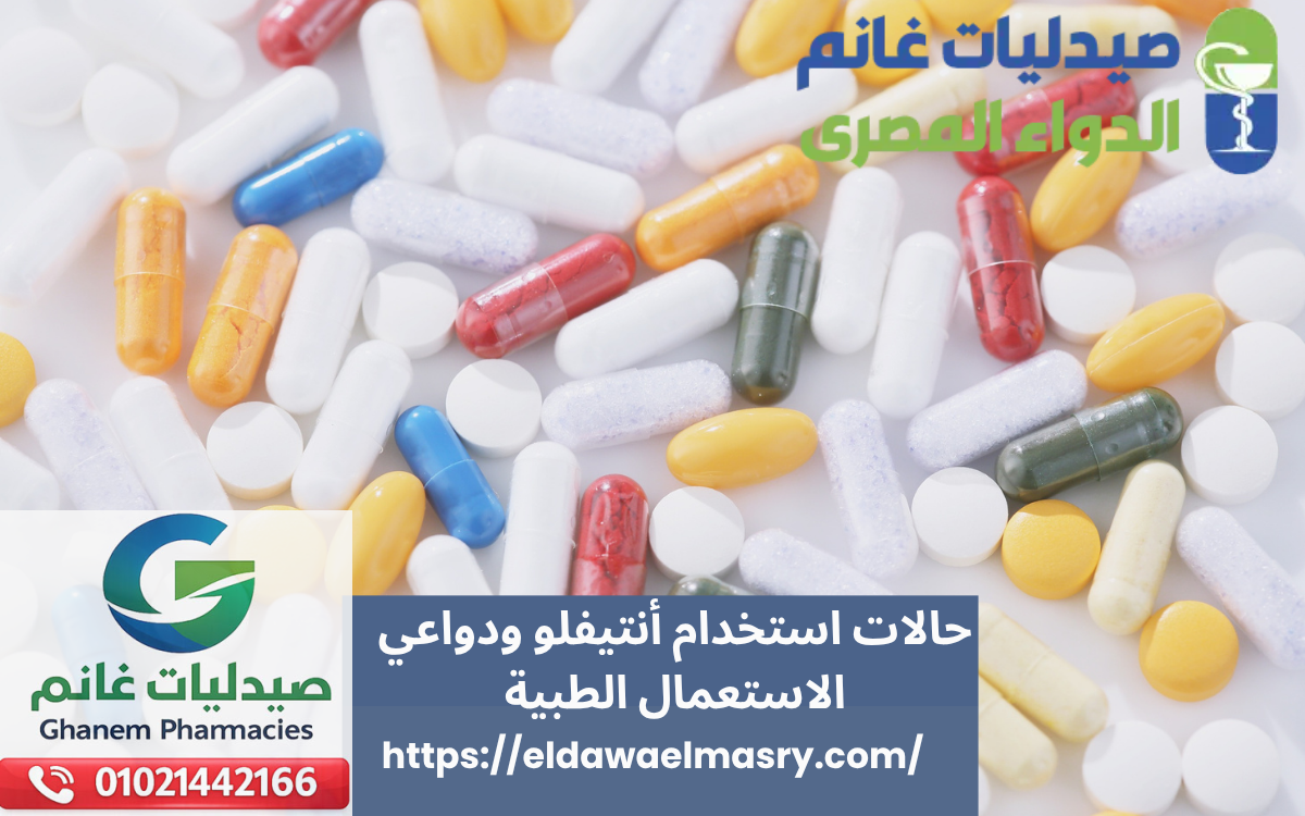 حالات استخدام أنتيفلو ودواعي الاستعمال الطبية