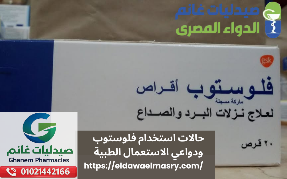 حالات استخدام فلوستوب ودواعي الاستعمال الطبية