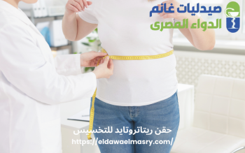 حقن ريتاتروتايد للتخسيس