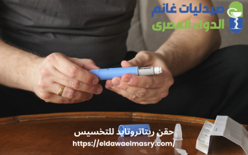حقن ريتاتروتايد للتخسيس