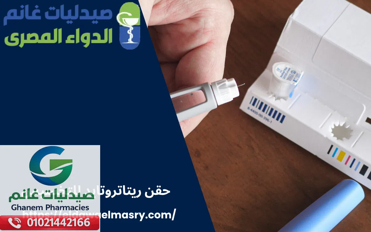 حقن ريتاتروتايد للتخسيس