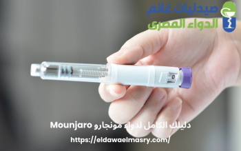 دليلك الكامل لدواء مونجارو Mounjaro