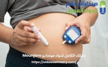 دليلك الكامل لدواء مونجارو Mounjaro