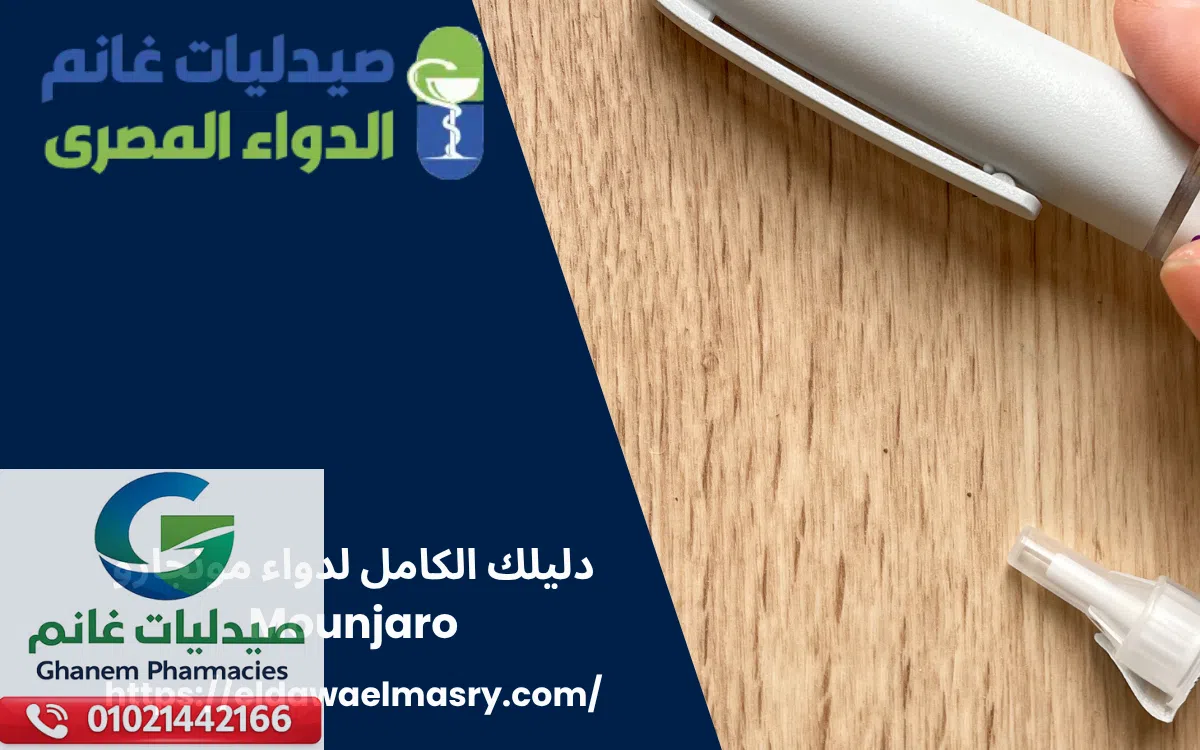 دليلك الكامل لدواء مونجارو Mounjaro