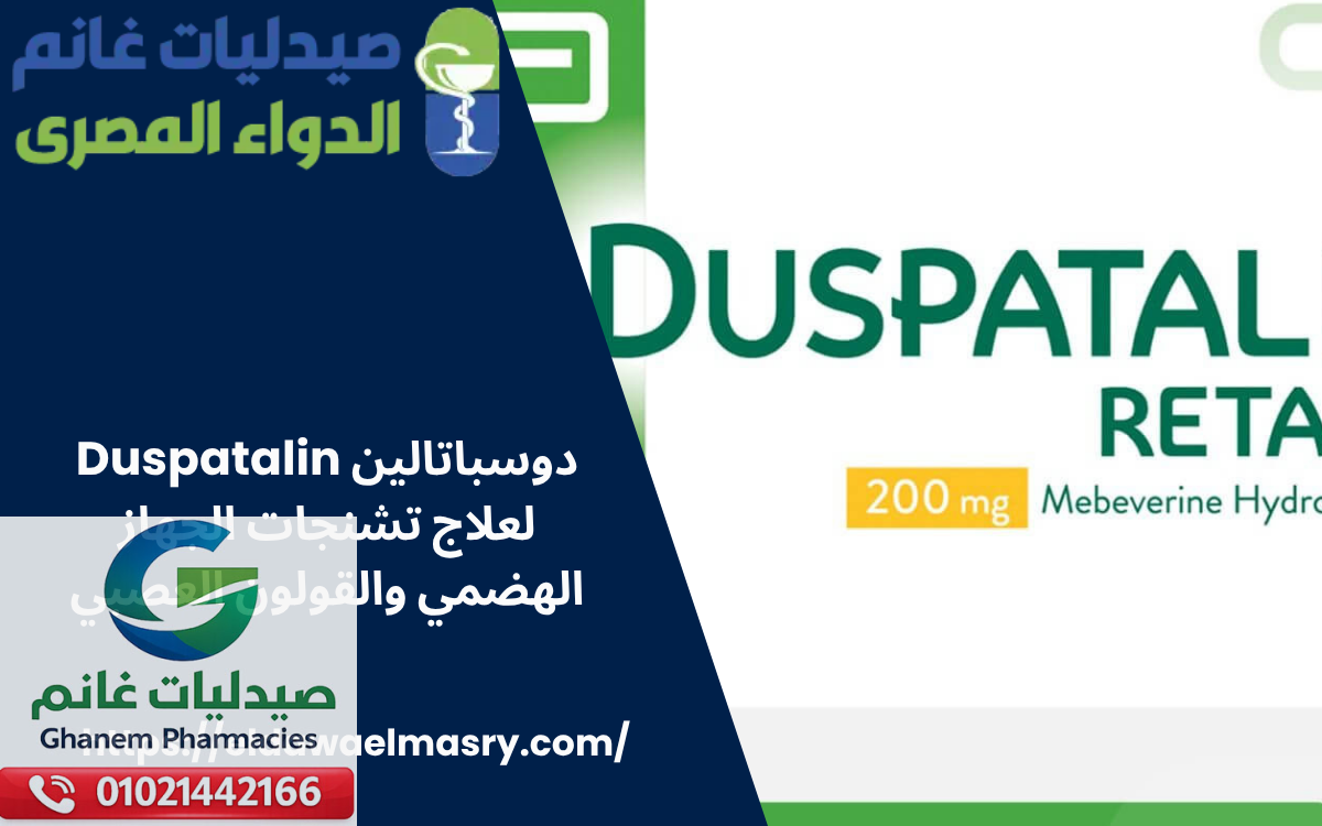 دوسباتالين Duspatalin لعلاج تشنجات الجهاز الهضمي والقولون العصبي