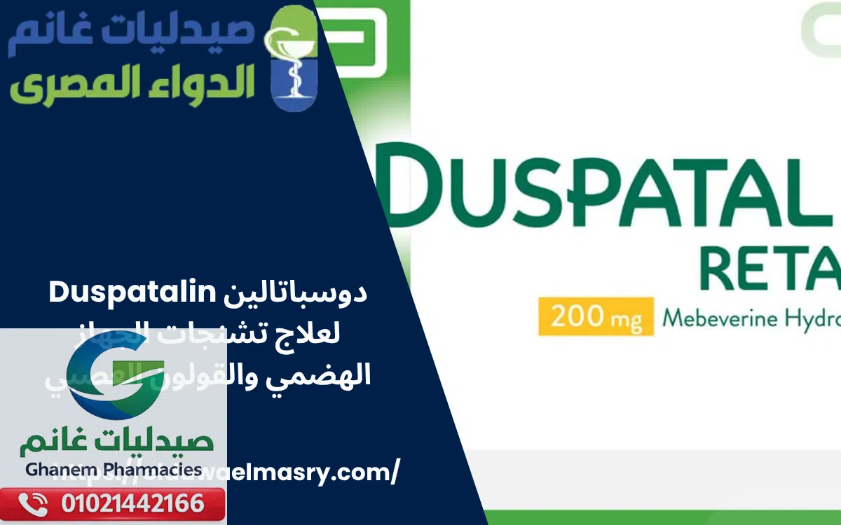 دوسباتالين Duspatalin لعلاج تشنجات الجهاز الهضمي والقولون العصبي