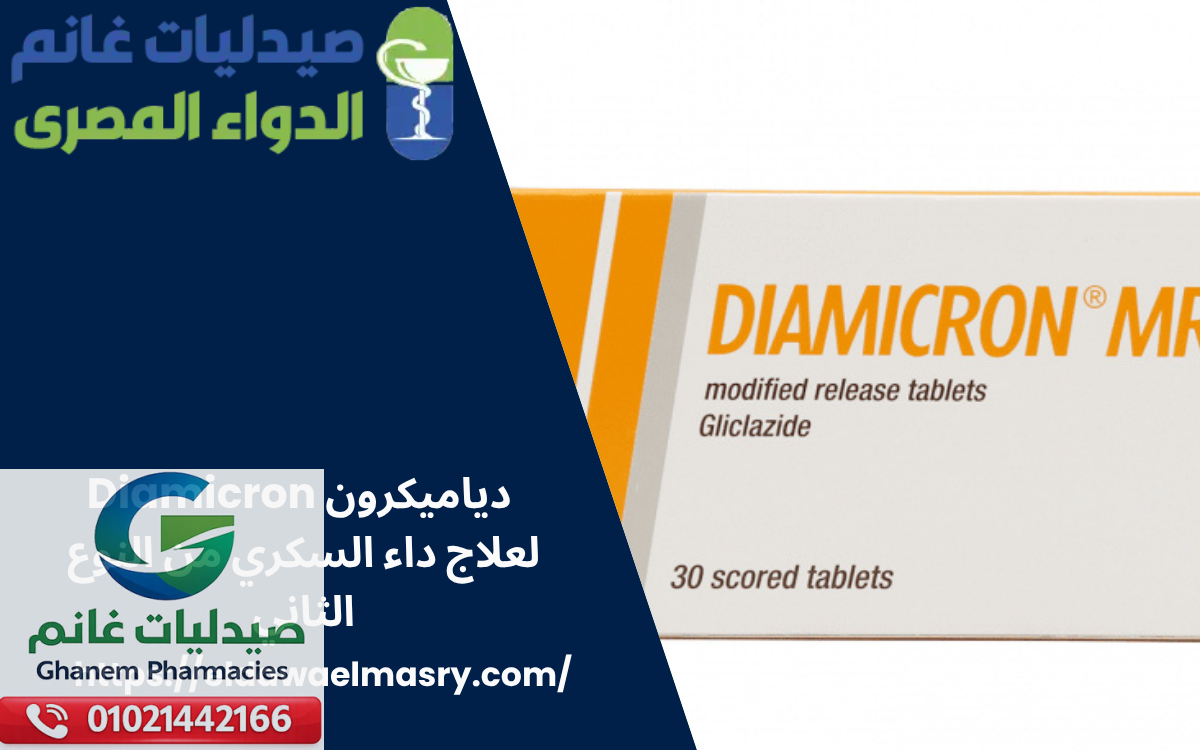 دياميكرون Diamicron لعلاج داء السكري من النوع الثاني