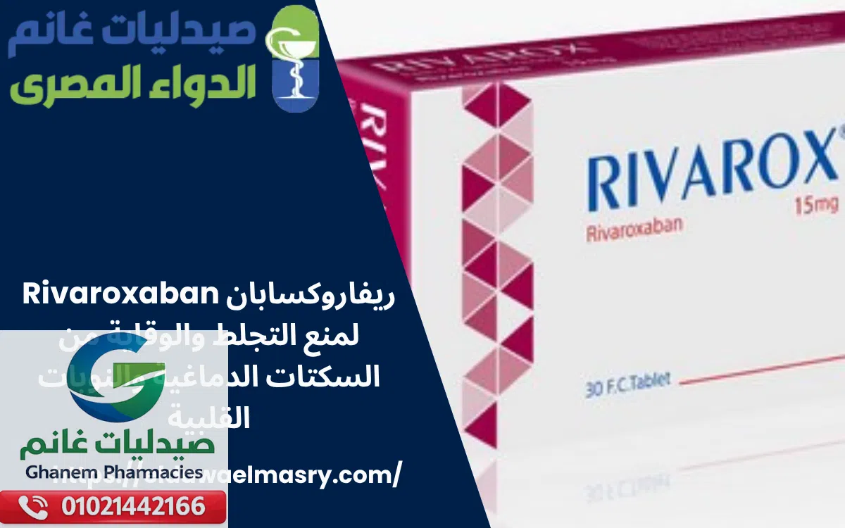 ريفاروكسابان Rivaroxaban