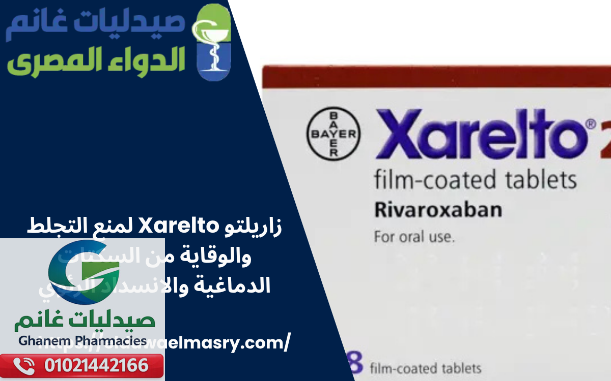 زاريلتو Xarelto لمنع التجلط والوقاية من السكتات الدماغية والانسداد الرئوي