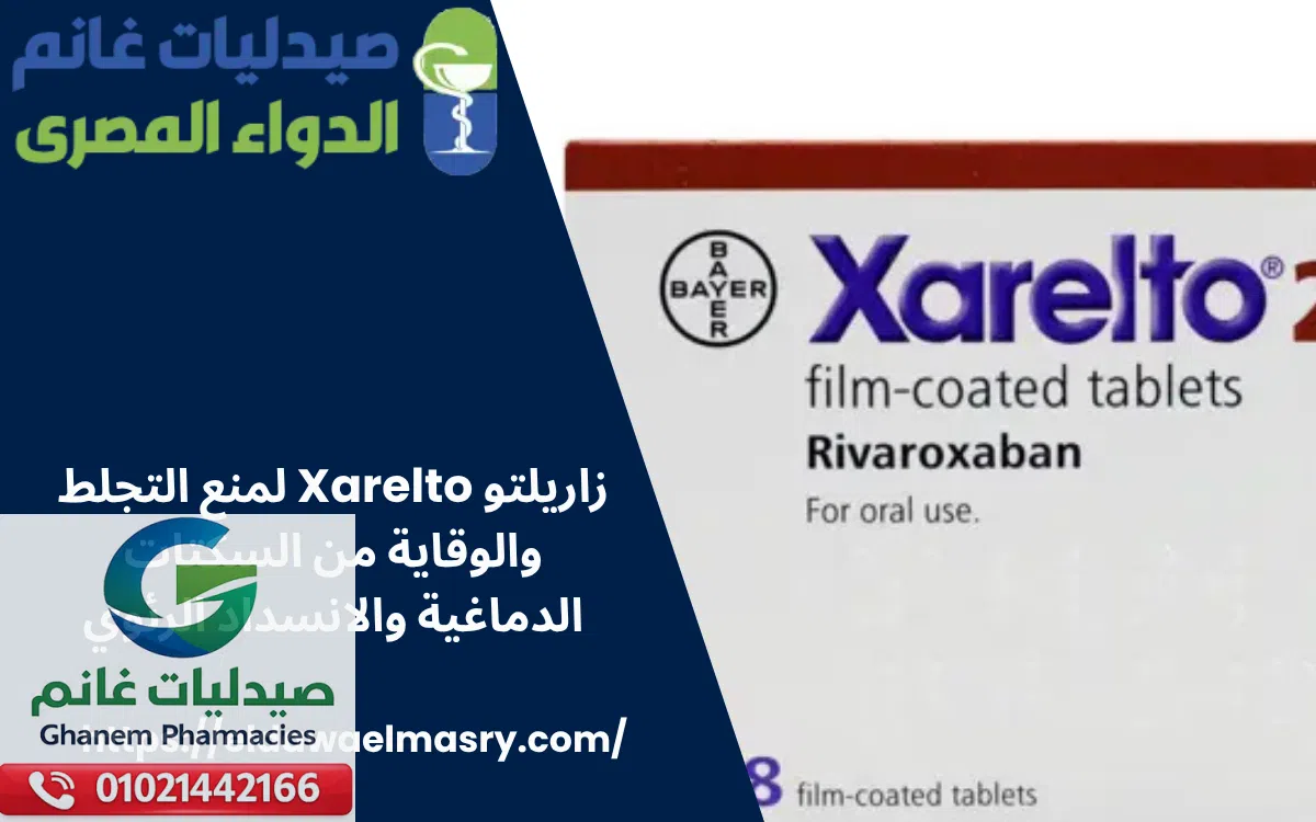زاريلتو Xarelto لمنع التجلط والوقاية من السكتات الدماغية والانسداد الرئوي