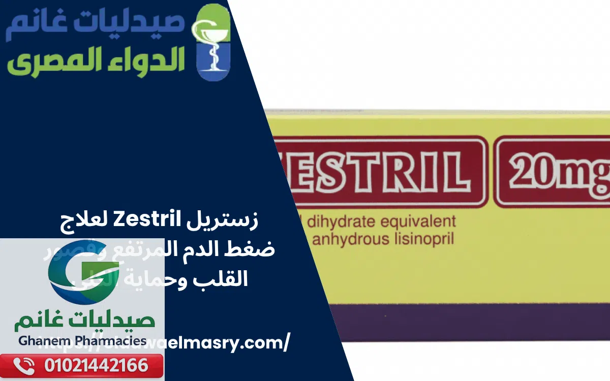 زستريل Zestril
