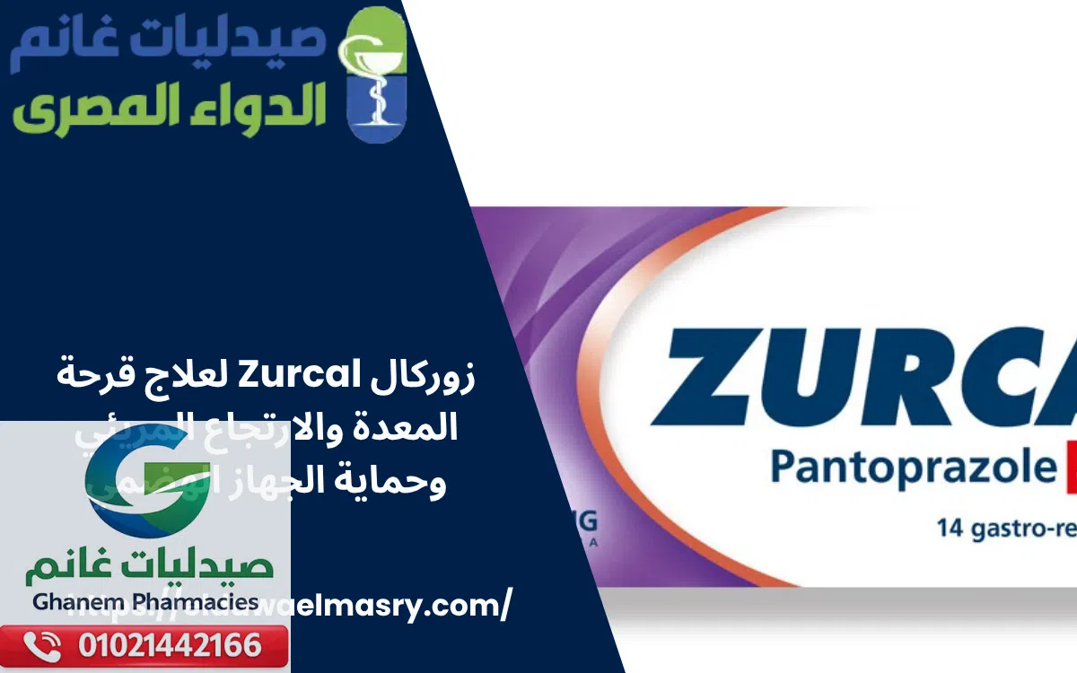 زوركال Zurcal