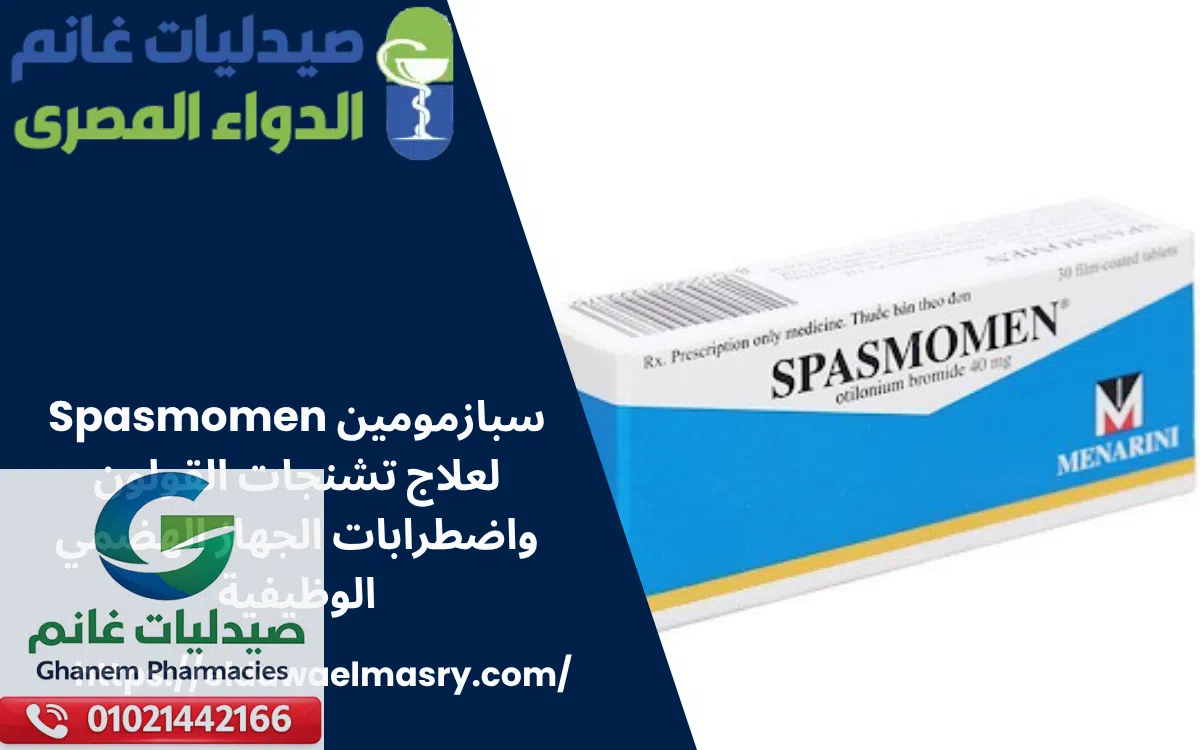سبازمومين Spasmomen