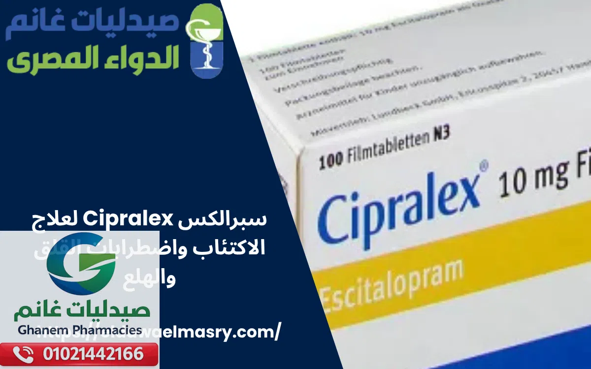 سبرالكس Cipralex لعلاج الاكتئاب واضطرابات القلق والهلع