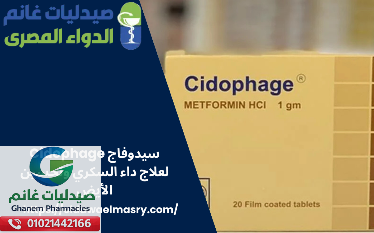 سيدوفاج Cidophage