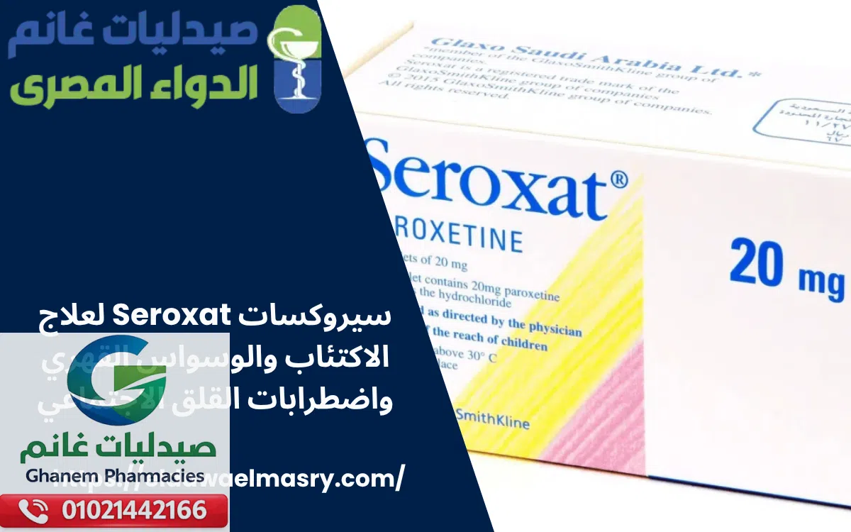 سيروكسات Seroxat لعلاج الاكتئاب والوسواس القهري واضطرابات القلق الاجتماعي