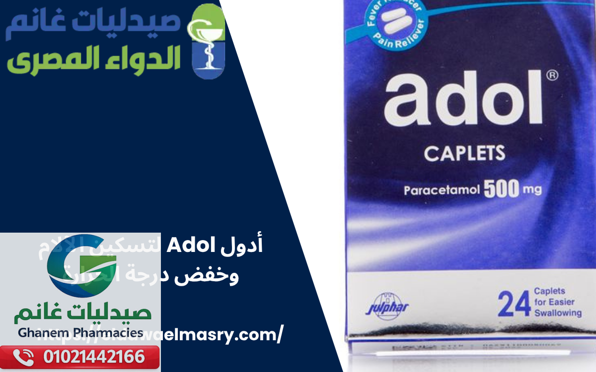 عقار أدول Adol لتسكين الآلام وخفض درجة الحرارة
