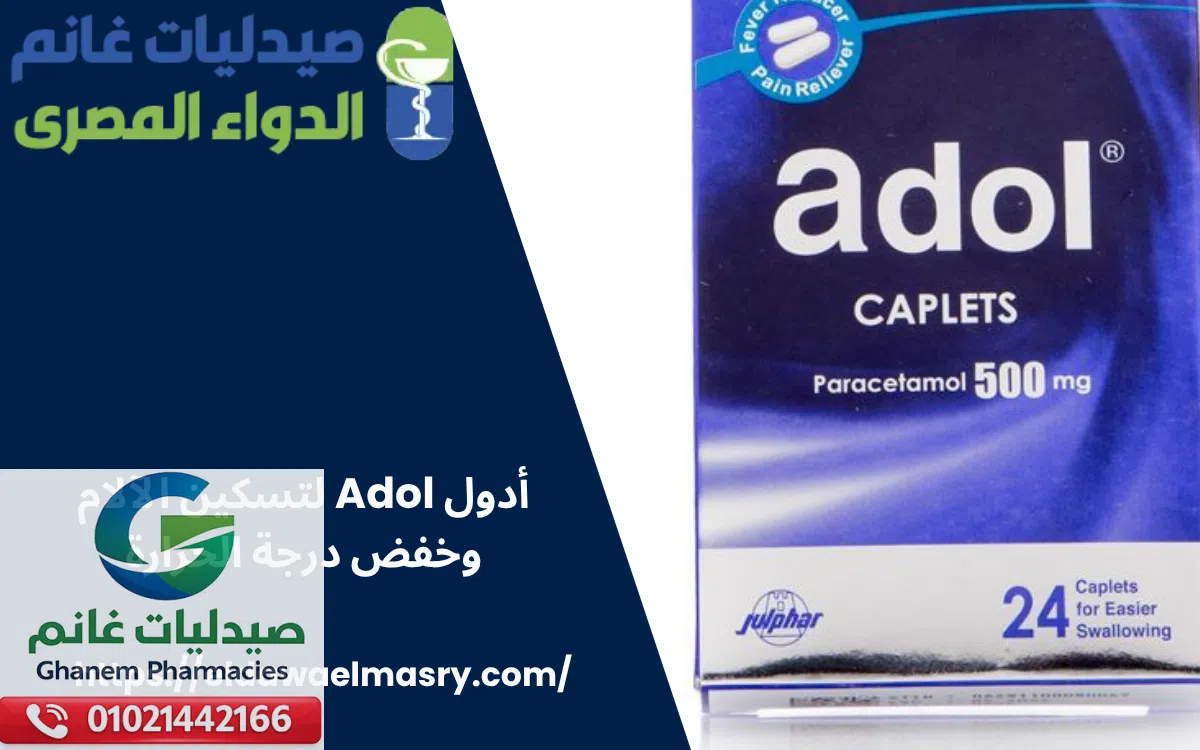 عقار أدول Adol لتسكين الآلام وخفض درجة الحرارة