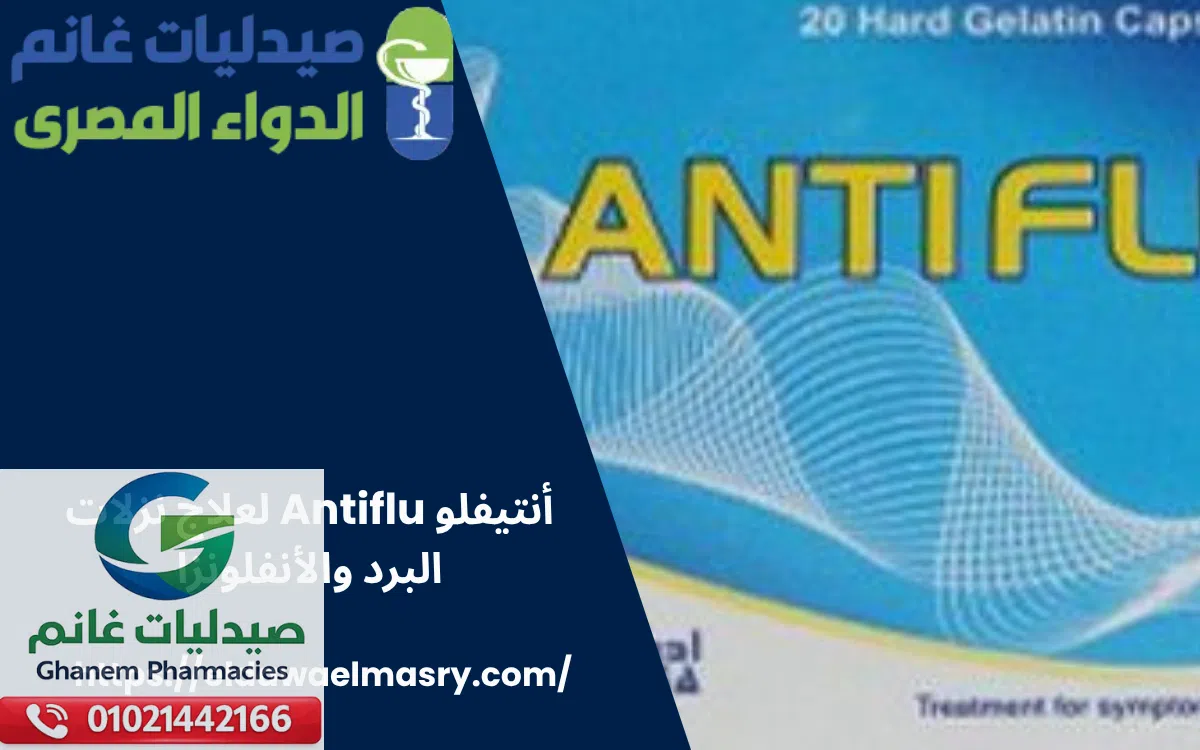 عقار أنتيفلو Antiflu