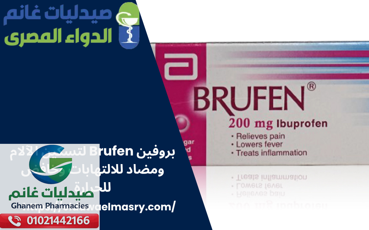 عقار بروفين Brufen