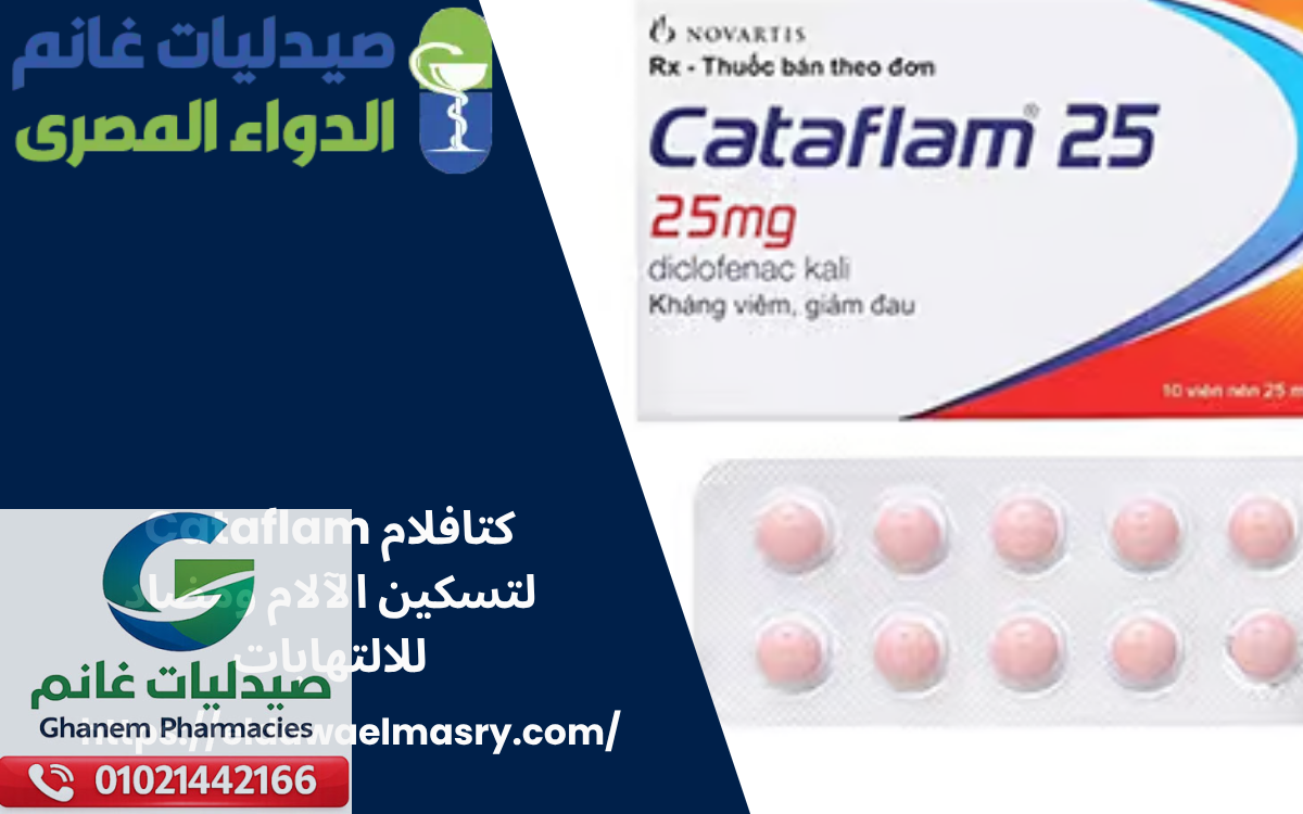 عقار كتافلام Cataflam لتسكين الآلام ومضاد للالتهابات