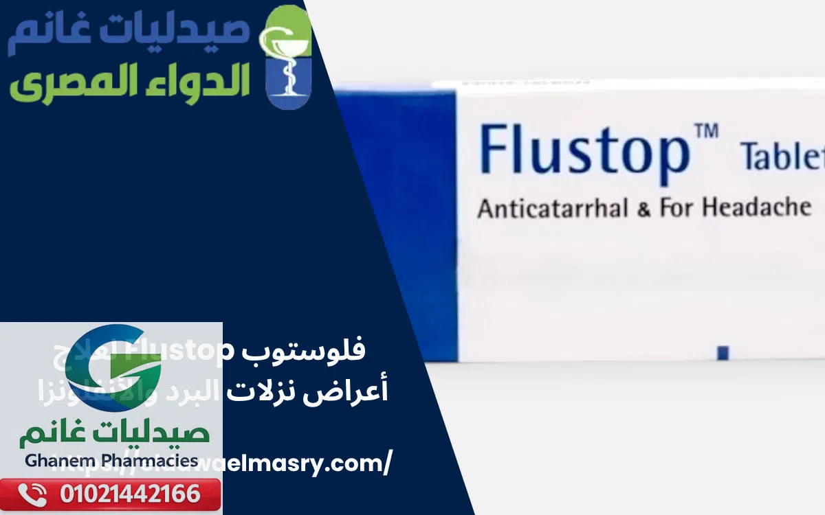 فلوستوب Flustop