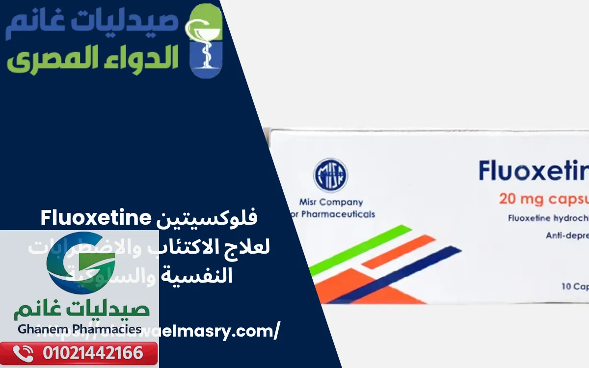 فلوكسيتين Fluoxetine لعلاج الاكتئاب والاضطرابات النفسية والسلوكية