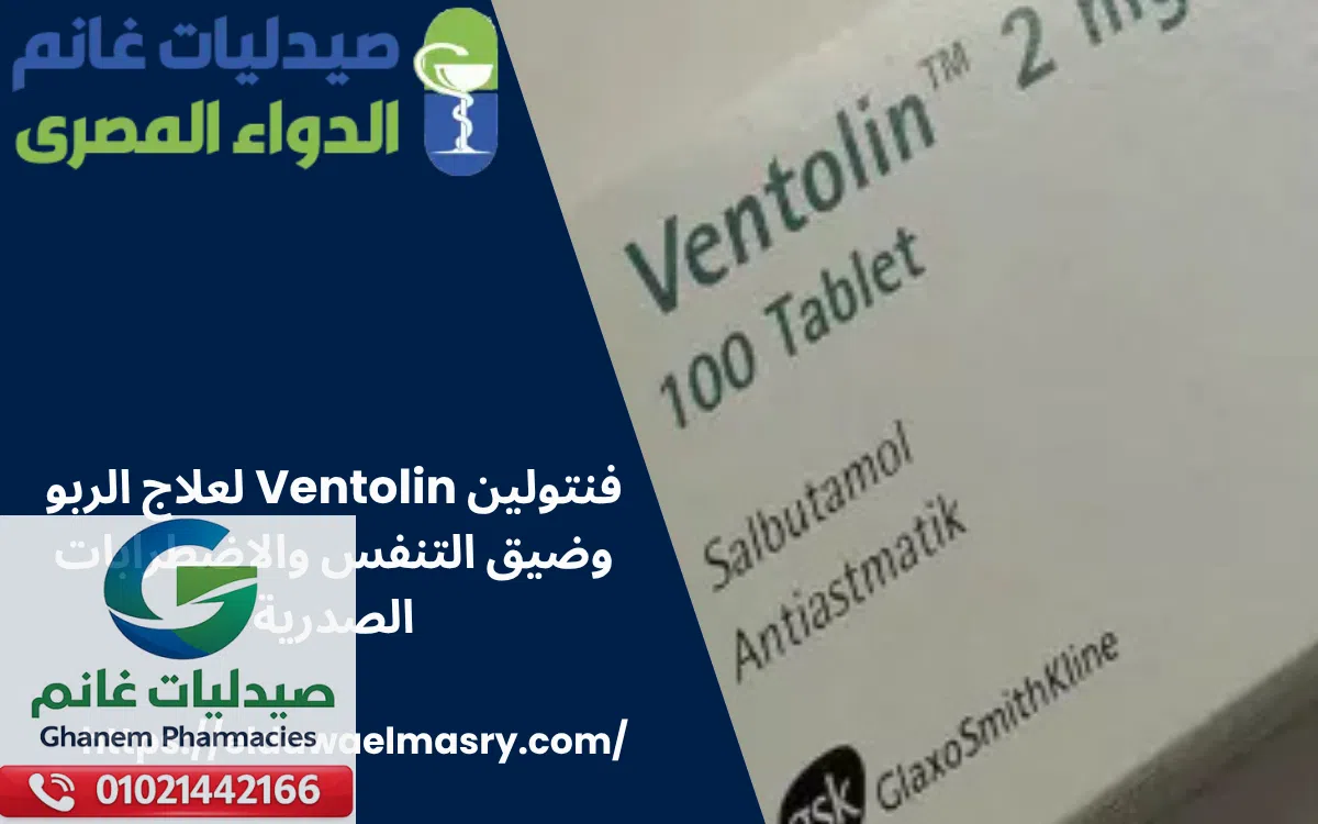 فنتولين Ventolin لعلاج الربو وضيق التنفس والاضطرابات الصدرية