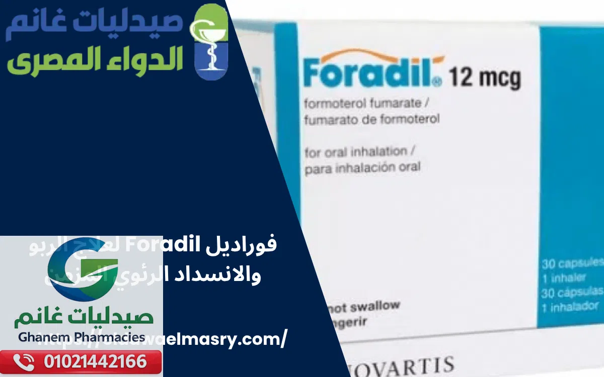 فوراديل Foradil لعلاج الربو والانسداد الرئوي المزمن