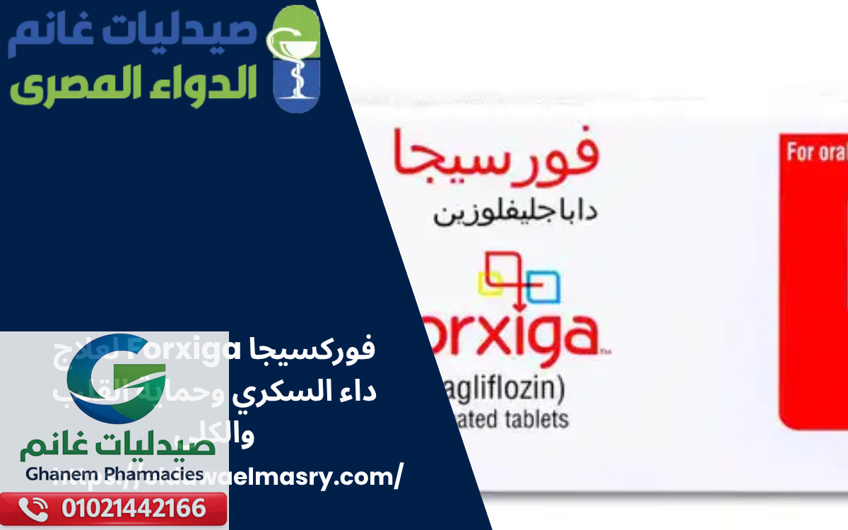 فوركسيجا Forxiga