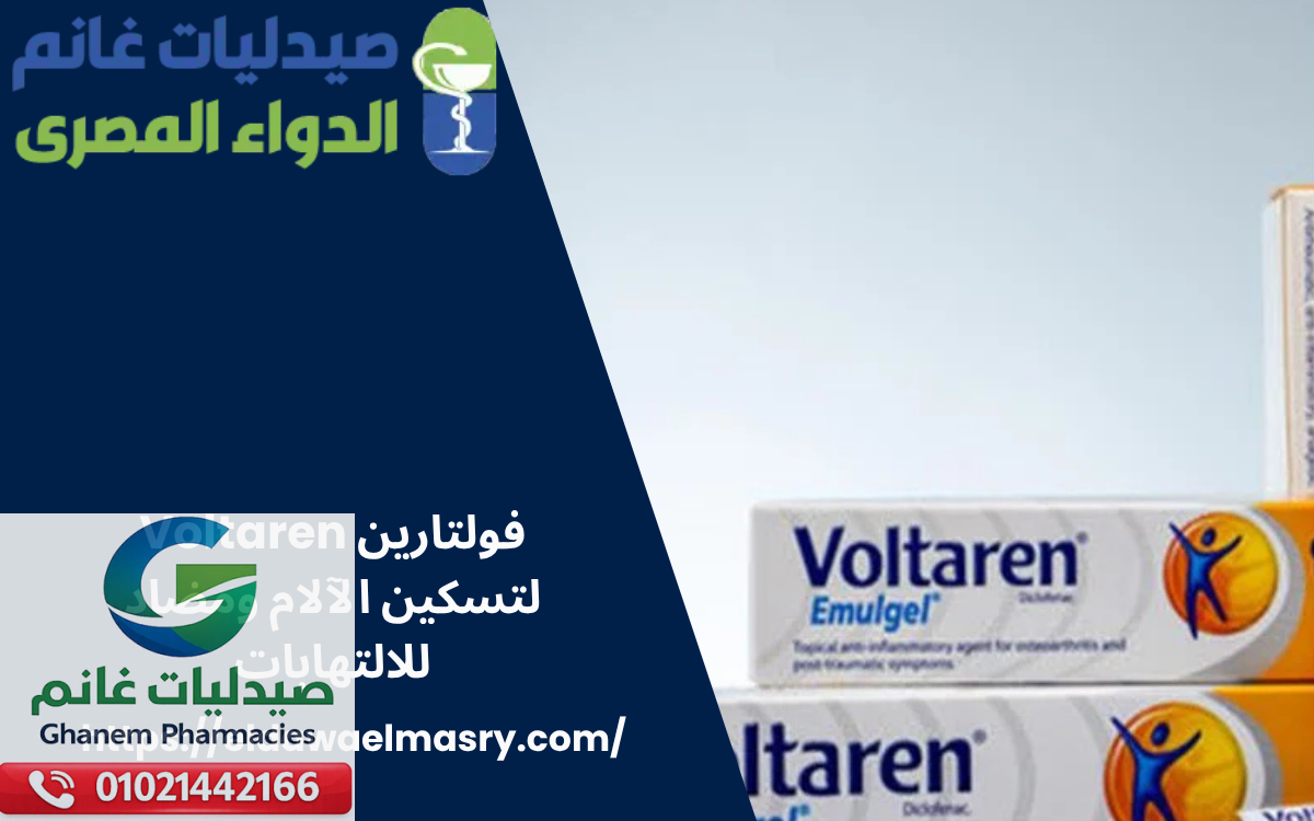 فولتارين Voltaren لتسكين الآلام ومضاد للالتهابات